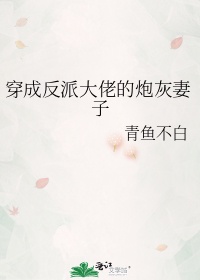 穿成反派大佬的炮灰妻子