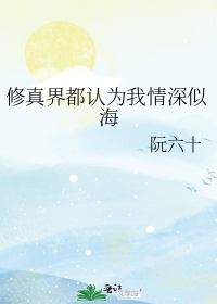 修真界都认为我情深似海