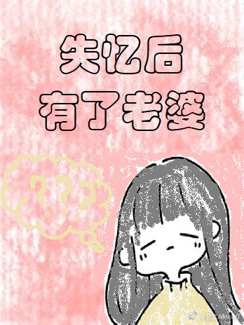 失忆后有了老婆[娱乐圈]