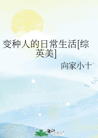 变种人的日常生活[综英美]