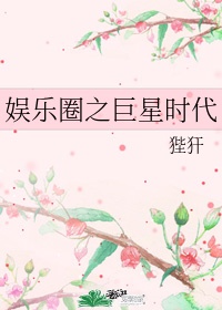 娱乐圈之巨星时代