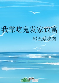 我靠吃鬼发家致富