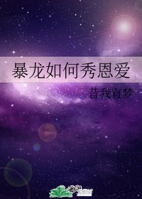 暴龙如何秀恩爱