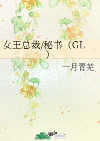 女王总裁/秘书（GL）