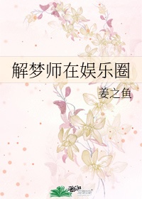 解梦师在娱乐圈